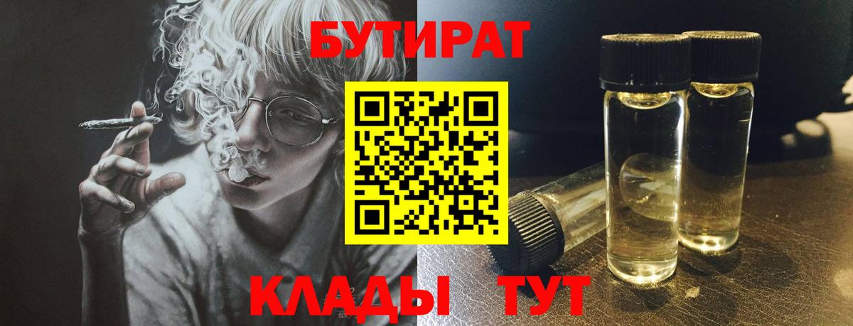 Лабинск  БУТИРАТ бутик  Вход с VPN 